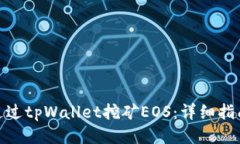 : 如何通过tpWallet挖矿EOS：