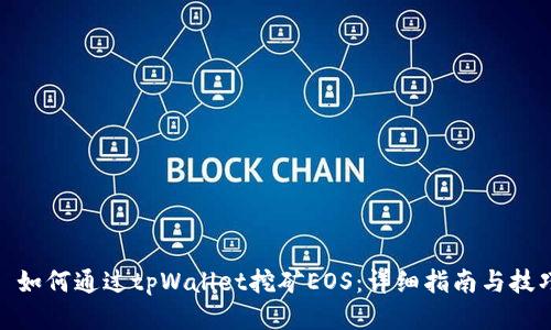 : 如何通过tpWallet挖矿EOS：详细指南与技巧