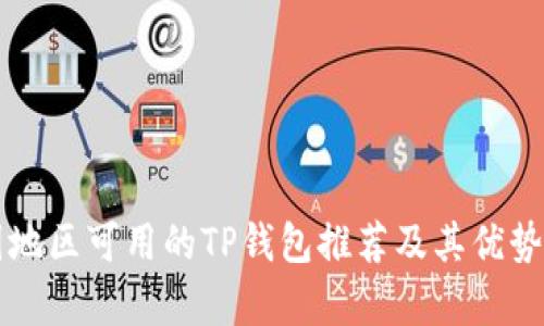 中国地区可用的TP钱包推荐及其优势分析