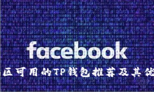 中国地区可用的TP钱包推荐及其优势分析