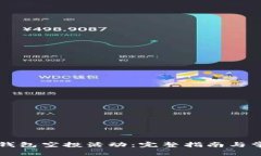 如何参与TP钱包空投活动：