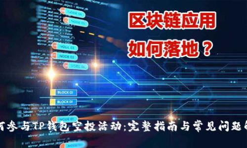 如何参与TP钱包空投活动：完整指南与常见问题解析