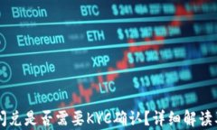 tpWallet闪兑是否需要KYC确认