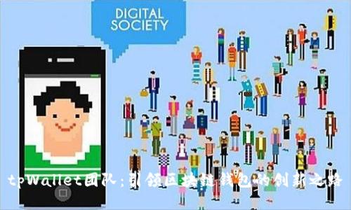 tpWallet团队：引领区块链钱包的创新之路