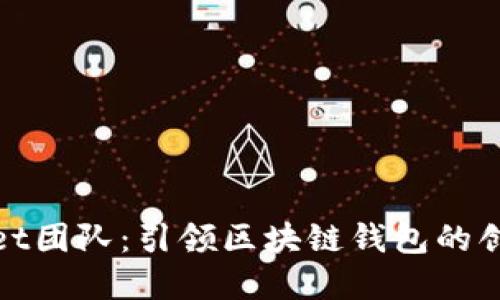 tpWallet团队：引领区块链钱包的创新之路