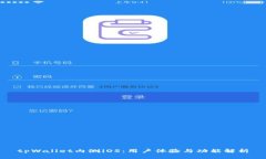 tpWallet内测iOS：用户体验与