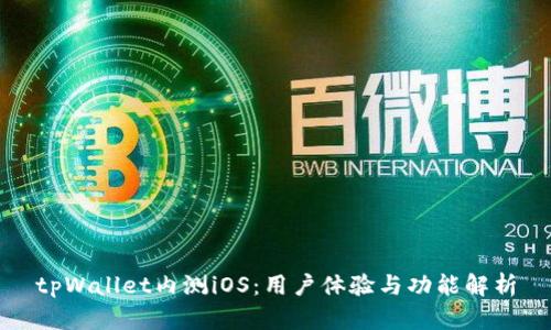 tpWallet内测iOS：用户体验与功能解析