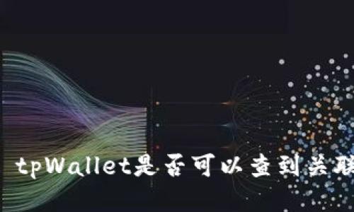 ### tpWallet是否可以查到关联地址？