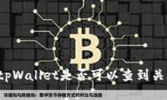 ### tpWallet是否可以查到关
