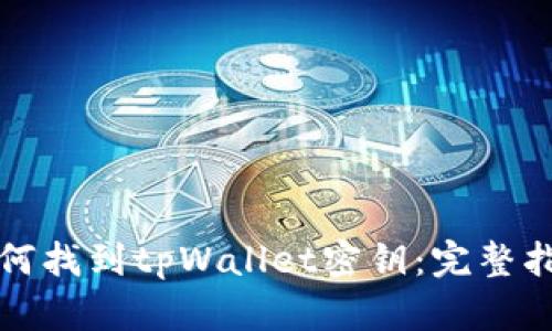 如何找到tpWallet密钥：完整指南