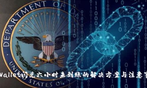 tpWallet闪兑六小时未到账的解决方案与注意事项