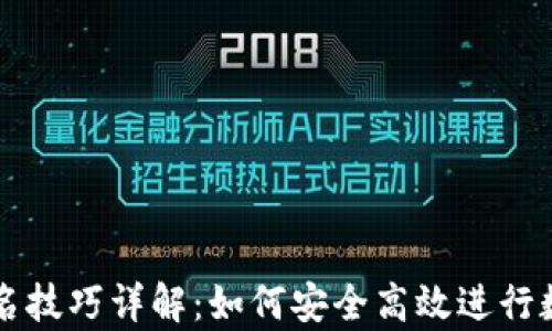 
tpWallet签名技巧详解：如何安全高效进行数字资产签名