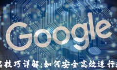tpWallet签名技巧详解：如何