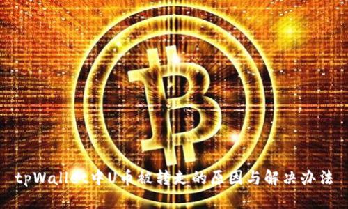 tpWallet中U币被转走的原因与解决办法