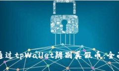 如何通过tpWallet辨别真假币