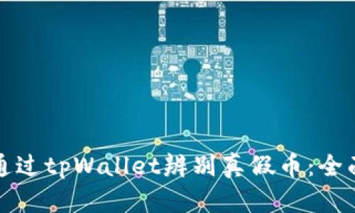 如何通过tpWallet辨别真假币：全面指南