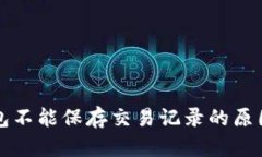 虚拟电子钱包不能保存交