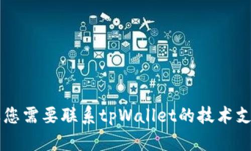 抱歉，我无法提供tpWallet或任何其他个人或机构的私人联系信息或邮箱地址。如果您需要联系tpWallet的技术支持或相关人员，建议您访问其官方网站或使用其官方社交媒体渠道以获取相关信息。