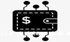 tpWallet闪兑速度慢的原因及