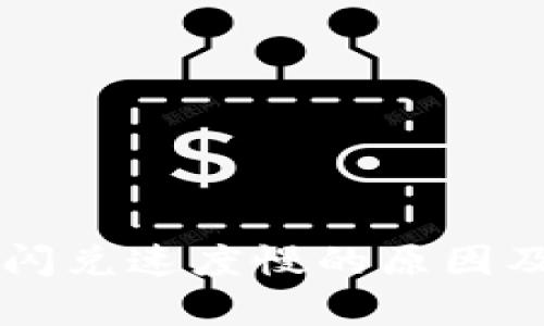 tpWallet闪兑速度慢的原因及解决方法