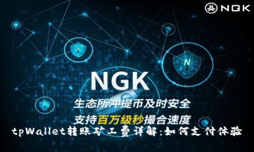 tpWallet转账矿工费详解：如何支付体验
