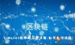 tpWallet转账矿工费详解：如
