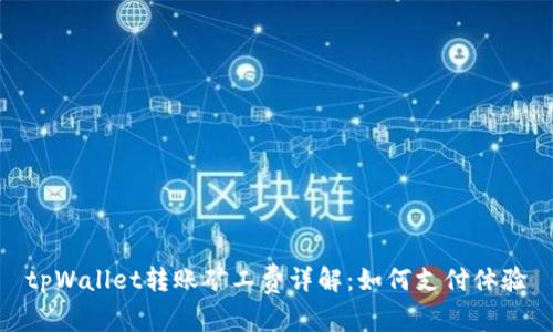 tpWallet转账矿工费详解：如何支付体验