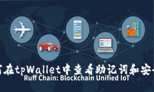 : 如何在tpWallet中查看助记词和安全管理
