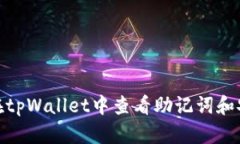 : 如何在tpWallet中查看助记