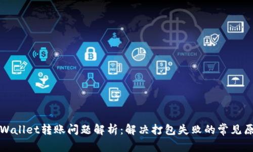 tpWallet转账问题解析：解决打包失败的常见原因