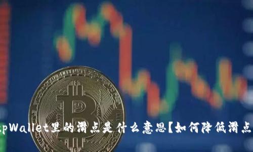 tpWallet里的滑点是什么意思？如何降低滑点？