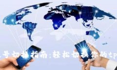 tpWallet帐号切换指南：轻松
