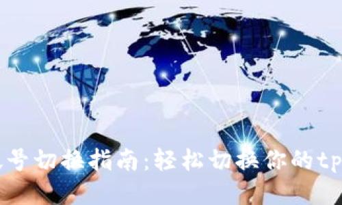 tpWallet帐号切换指南：轻松切换你的tpWallet账户