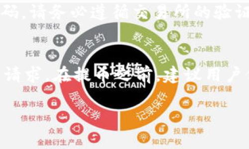 建议：  
  如何将交易所的提币转移到TP Wallet的零费用攻略/    

相关关键词：  
 guanjianci TP Wallet, 交易所提币, 零费用, 加密货币教程/ guanjianci   

---  

内容主体大纲：  
1. 介绍TP Wallet和交易所提币概念  
   1.1 TP Wallet简介  
   1.2 交易所提币基本概念  
   
2. TP Wallet的优势  
   2.1 安全性  
   2.2 用户友好界面  
   2.3 多种加密货币支持

3. 提币到TP Wallet的准备工作  
   3.1 创建TP Wallet  
   3.2 选择交易所  
   3.3 验证身份和钱包地址

4. 零费用提币的实现方式  
   4.1 选择合适的交易所  
   4.2 使用状态：市场波动  
   4.3 交易费用的考虑

5. 将加密货币提币到TP Wallet的步骤  
   5.1 登录交易所账户  
   5.2 填写提币信息  
   5.3 确认和划款  

6. 提币后的管理和安全措施  
   6.1 检查交易状态  
   6.2 安全保管加密货币  
   6.3 定期检查钱包  

7. 常见问题解答  
   7.1 提币失败的原因是什么？  
   7.2 我需要为提币支付税费吗？  
   7.3 TP Wallet可以支持哪些币种？  
   7.4 提币时间一般需要多久？  
   7.5 提币需要额外的验证步骤吗？  
   7.6 提币交易是否可以取消？

---  

## 1. 介绍TP Wallet和交易所提币概念

### 1.1 TP Wallet简介  
TP Wallet是一款现代化的加密货币钱包，旨在为用户提供安全和便捷的数字资产管理体验。作为一款多功能钱包，它支持多种加密货币的存储、转移与交换，用户只需简单的步骤即可管理自己的数字资产。TP Wallet注重用户的使用体验，不断其界面和功能，以适应不断变化的市场需求。

### 1.2 交易所提币基本概念  
交易所提币指的是用户将其在加密货币交易所中持有的数字资产提取到个人钱包中。提币的过程通常需要用户填写相关的信息，如提币地址和提币数量等。提币操作的目的是为了提高资产的安全性，让用户能够掌控自己的数字货币，而不是将其长期留在交易所中。

## 2. TP Wallet的优势

### 2.1 安全性  
在如今这个数字化信息频繁被攻击的时代，安全性是用户选择钱包的首要考虑因素。TP Wallet采用多重安全机制，例如加密技术与离线储存，使用户的钱包资产得到保护，大幅度降低被盗风险。

### 2.2 用户友好界面  
TP Wallet的界面设计简单直观，使得即使是初学者也能够快速上手。用户可以轻松找到所需功能，例如查看余额、发送和接收加密货币等。此外，系统也提供了清晰的操作指南，帮助用户顺利完成交易。

### 2.3 多种加密货币支持  
TP Wallet支持多种主流加密货币，包括比特币、以太坊、Ripple等，这样用户可以在一个平台上管理多种资产，简化了资产管理的复杂度。

## 3. 提币到TP Wallet的准备工作

### 3.1 创建TP Wallet  
首先，用户需要在其设备上下载并安装TP Wallet。创建钱包的过程通常包括设置密码并备份助记词，以确保即使在设备丢失的情况下，用户仍能找回自己的资产。

### 3.2 选择交易所  
用户必须选择支持提币到TP Wallet的交易所。市面上众多交易所都提供这一功能，比较其费用、服务和安全性是明智的选择。

### 3.3 验证身份和钱包地址  
在提币之前，用户需要确认自己的身份，防止任何欺诈行为。此外，确保提币地址的正确性是极其重要的一步，错误的地址可能导致资产的失落。

## 4. 零费用提币的实现方式

### 4.1 选择合适的交易所  
选择那些提供零费用提币服务的交易所是实现目标的关键。一些交易所特别针对新用户或高频交易者，提供免手续费的提币服务，用户可以在不同平台之间比较寻找最佳方案。

### 4.2 使用状态：市场波动  
市场状态经常会影响提币的费用。在市场流动性较高时，许多交易所可能会降低或免除提币费用，用户可以选择在这样的时间段进行提币。

### 4.3 交易费用的考虑  
与此同时，尽管一些平台提供零费用的提币，用户仍需关心交易所的手续费结构和提现条件，以免在不知情的情况下产生费用。

## 5. 将加密货币提币到TP Wallet的步骤

### 5.1 登录交易所账户  
在进行提币之前，用户需登录自己的交易所账户，确保账户信息准确无误，并未受到任何限制。

### 5.2 填写提币信息  
用户需要填写提币信息，包括提币数量和TP Wallet的地址。建议先进行小额提币测试，确保一切正常。

### 5.3 确认和划款  
在确认所有信息无误后，用户可以提交提币请求。在部分交易所，用户可能需要通过邮件或手机验证码进行确认。完成后需要耐心等待交易确认过程。交易所和网络状态会影响提币的速度。

## 6. 提币后的管理和安全措施

### 6.1 检查交易状态  
提币成功后，建议用户定期检查交易记录，以确保资金安全。TP Wallet提供了查看交易历史的功能，便于用户实时跟踪。

### 6.2 安全保管加密货币  
即便在TP Wallet中，用户也要注意合规的安全措施，例如启用双重认证，以防止未授权的访问。

### 6.3 定期检查钱包  
用户应定期对自己的钱包进行检查，以保持对资产的全面了解。若发现异常情况，应立刻采取措施。

## 7. 常见问题解答

### 7.1 提币失败的原因是什么？  
提币过程中的失败因素有很多。首先，输入错误的钱包地址是最常见的原因之一。其次，交易所的系统维护或网络波动也可能导致提币失败。此外，用户的帐户如果处于锁定状态或被冻结，提币同样会受到限制。用户应确保提币信息的准确，并可向交易所的客服寻求帮助。

### 7.2 我需要为提币支付税费吗？  
关于税费问题，各个国家的政策有所不同。在多数情况下，加密货币交易和提币都是税务部门关注的领域。因此，用户在提币前应提前了解其所在地区的相关法规。特别是当提币金额较大时，建议咨询专业的税务顾问。

### 7.3 TP Wallet可以支持哪些币种？  
TP Wallet支持众多主流币种，包括比特币、以太坊、莱特币等。用户可在TP Wallet的官方网站或应用内查看完整的支持列表，并根据自己的需求选择适合的资产进行管理。

### 7.4 提币时间一般需要多久？  
提币的时间取决于多个因素。例如，交易所的处理速度、网络拥堵情况以及用户所提取资产的种类等。在一般情况下，从交易所提交提币请求后，确认时间通常在几分钟到几个小时之间。但在高峰期，可能会有所延长。

### 7.5 提币需要额外的验证步骤吗？  
提币过程中的验证步骤会因平台而异。一些交易所有可能要求用户进行二次验证，例如手机短信、电子邮件或认证App生成的验证码。请务必遵循交易所的验证要求，以确保提币顺利完成。

### 7.6 提币交易是否可以取消？  
大多数情况下，一旦提币交易开始处理，就无法取消。但在个别情况下，如果交易所的处理速度比较慢，一些用户可能仍有机会取消请求。在提币之前，建议用户仔细核对提币信息，避免出现错误。

以上是围绕提币到TP Wallet的内容大纲和河南描述，详细解答用户可能遇到的问题。