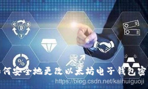如何安全地更改以太坊电子钱包密码