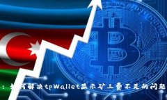 : 如何解决tpWallet显示矿工