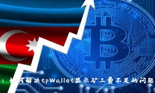 : 如何解决tpWallet显示矿工费不足的问题