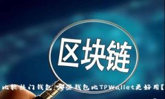 比较热门钱包：哪些钱包