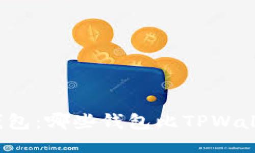 比较热门钱包：哪些钱包比TPWallet更好用？