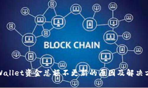 tpWallet资金总额不更新的原因及解决方案