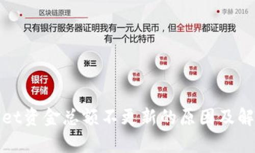 tpWallet资金总额不更新的原因及解决方案