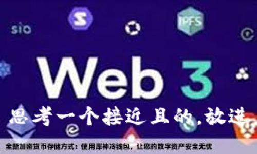 思考一个接近且的，放进