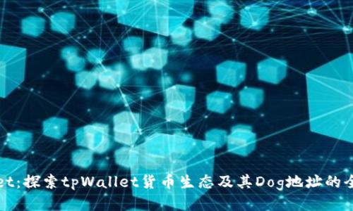 tpWallet：探索tpWallet货币生态及其Dog地址的全面指南