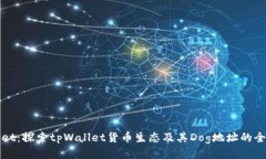 tpWallet：探索tpWallet货币生