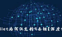 苹果tpWallet为何仅支持9条