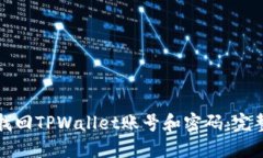 如何找回TPWallet账号和密码