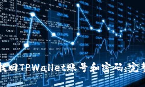如何找回TPWallet账号和密码：完整指南