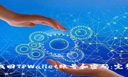 如何找回TPWallet账号和密码：完整指南