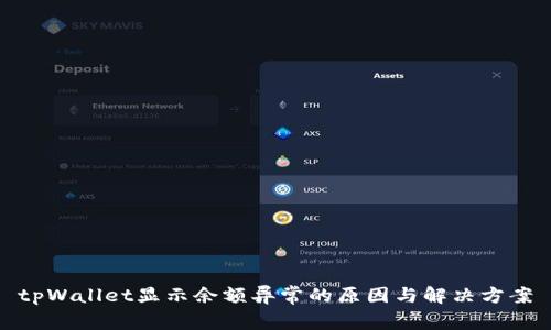 tpWallet显示余额异常的原因与解决方案