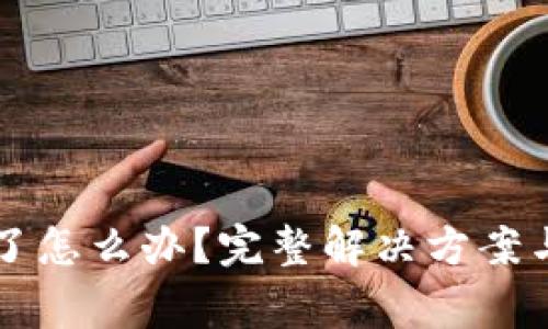 tpWallet删除了怎么办？完整解决方案与常见问题解析